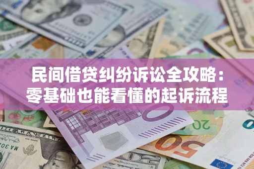 济南民间借贷纠纷诉讼全攻略：零基础也能看懂的起诉流程与证据整理指南