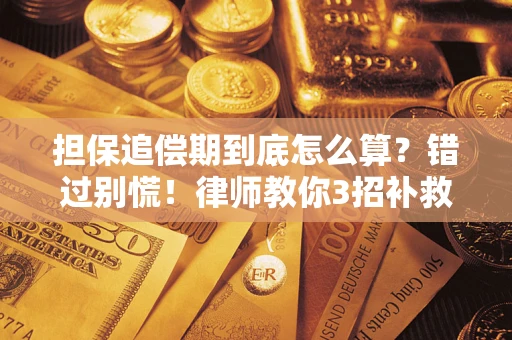 济南担保追偿期到底怎么算？错过别慌！律师教你3招补救