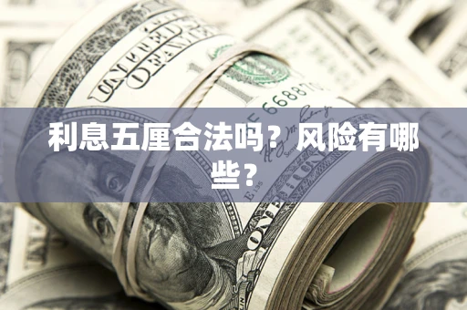 济南利息五厘合法吗？风险有哪些？
