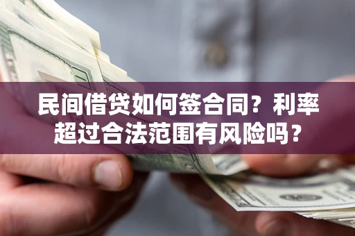 济南民间借贷如何签合同？利率超过合法范围有风险吗？