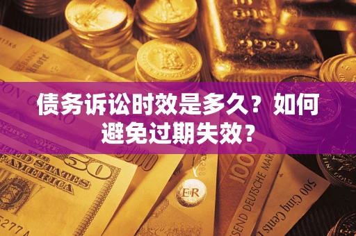 济南债务诉讼时效是多久？如何避免过期失效？