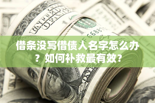 济南借条没写借债人名字怎么办？如何补救最有效？