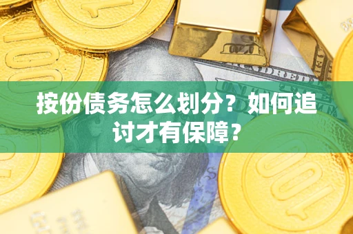 济南按份债务怎么划分？如何追讨才有保障？