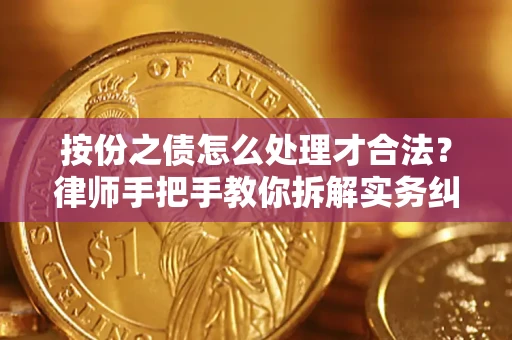 济南按份之债怎么处理才合法？律师手把手教你拆解实务纠纷