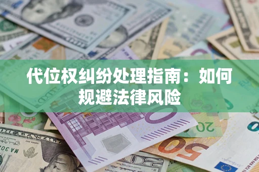 济南代位权纠纷处理指南：如何规避法律风险