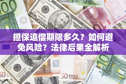 济南担保追偿期限多久？如何避免风险？法律后果全解析