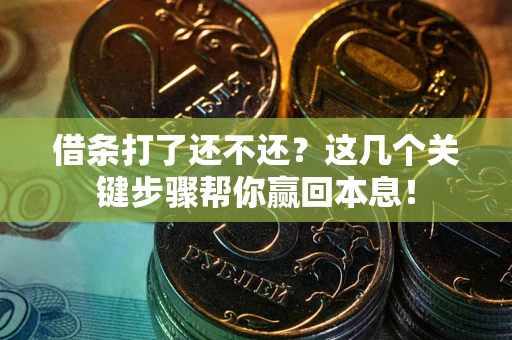 济南借条打了还不还？这几个关键步骤帮你赢回本息！