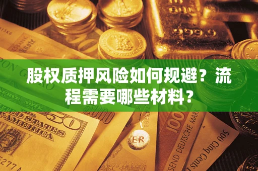 济南股权质押风险如何规避？流程需要哪些材料？
