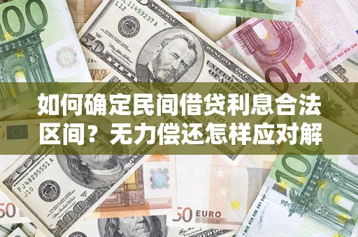 济南如何确定民间借贷利息合法区间？无力偿还怎样应对解决法门？