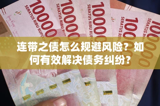 济南连带之债怎么规避风险？如何有效解决债务纠纷？
