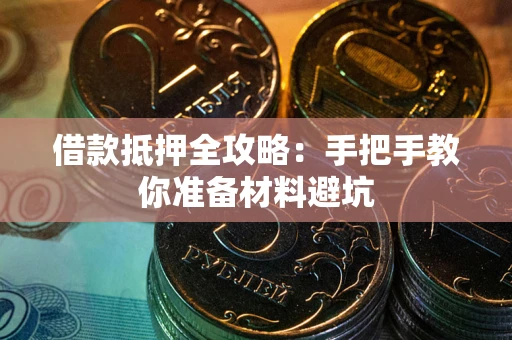 济南借款抵押全攻略：手把手教你准备材料避坑
