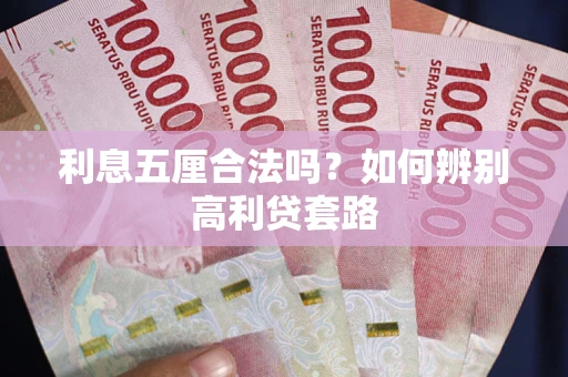 济南利息五厘合法吗？如何辨别高利贷套路