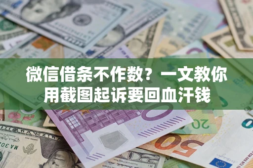 济南微信借条不作数？一文教你用截图起诉要回血汗钱