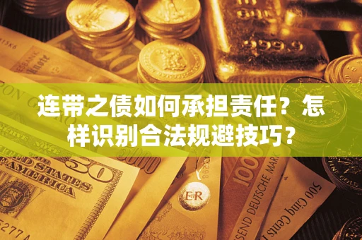 济南连带之债如何承担责任？怎样识别合法规避技巧？