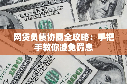 济南网贷负债协商全攻略：手把手教你减免罚息