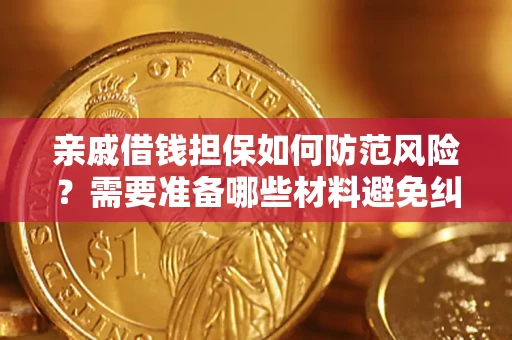 济南亲戚借钱担保如何防范风险？需要准备哪些材料避免纠纷？