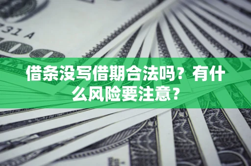 济南借条没写借期合法吗？有什么风险要注意？