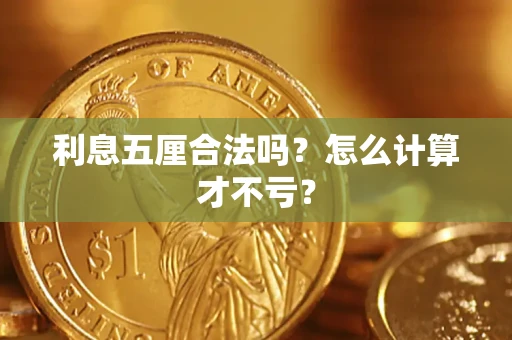 济南利息五厘合法吗？怎么计算才不亏？