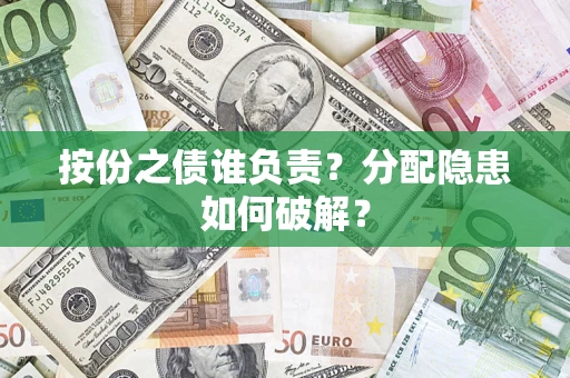 济南按份之债谁负责？分配隐患如何破解？