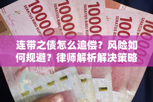 济南连带之债怎么追偿？风险如何规避？律师解析解决策略