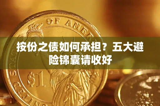 济南按份之债如何承担？五大避险锦囊请收好