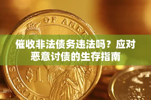 济南催收非法债务违法吗？应对恶意讨债的生存指南
