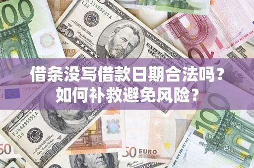 济南借条没写借款日期合法吗？如何补救避免风险？