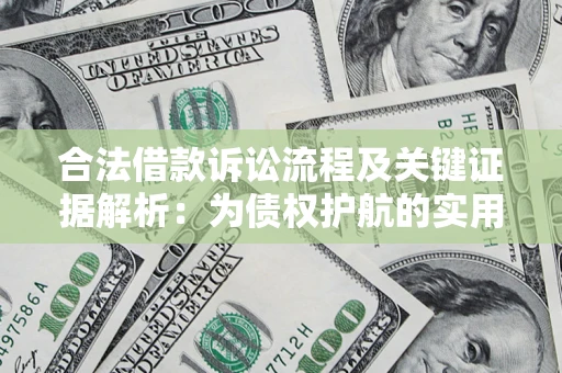 济南合法借款诉讼流程及关键证据解析：为债权护航的实用指南