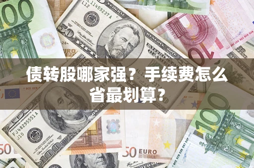 济南债转股哪家强？手续费怎么省最划算？