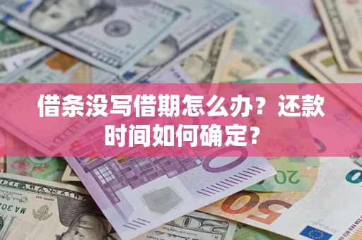 济南借条没写借期怎么办？还款时间如何确定？