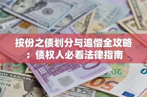 济南按份之债划分与追偿全攻略：债权人必看法律指南