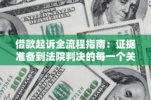 济南借款起诉全流程指南：证据准备到法院判决的每一个关键步骤