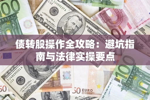 济南债转股操作全攻略：避坑指南与法律实操要点
