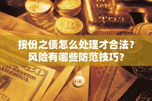 济南按份之债怎么处理才合法？风险有哪些防范技巧？