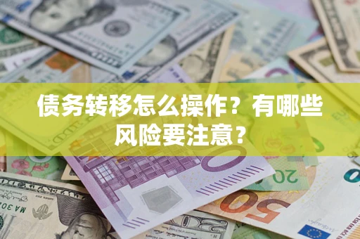 济南债务转移怎么操作？有哪些风险要注意？