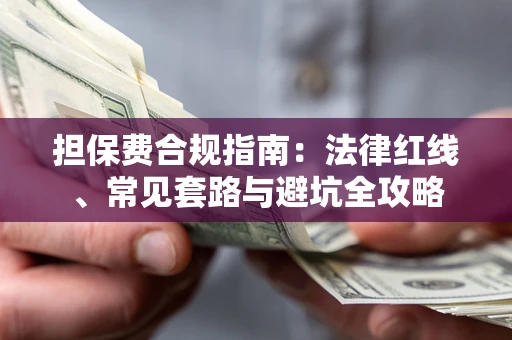 济南担保费合规指南：法律红线、常见套路与避坑全攻略