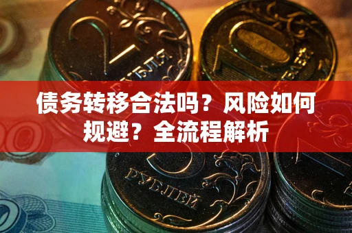 济南债务转移合法吗？风险如何规避？全流程解析
