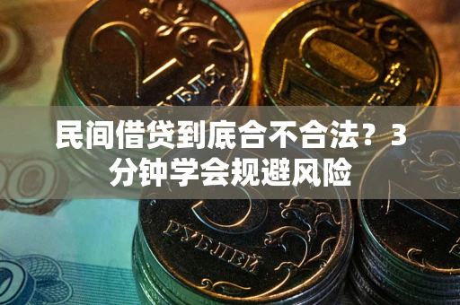 济南民间借贷到底合不合法？3分钟学会规避风险