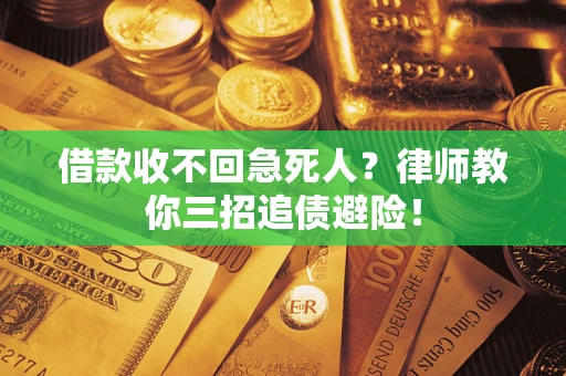 济南借款收不回急死人？律师教你三招追债避险！
