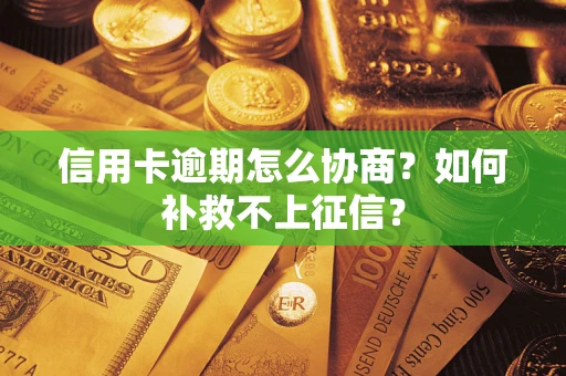 济南信用卡逾期怎么协商？如何补救不上征信？