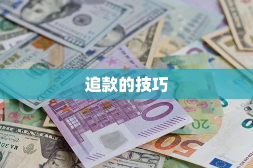 济南追款的技巧