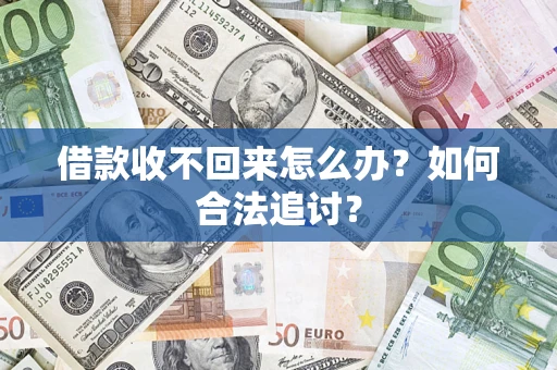 济南借款收不回来怎么办？如何合法追讨？