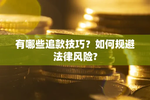 济南有哪些追款技巧？如何规避法律风险?