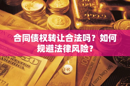 济南合同债权转让合法吗？如何规避法律风险？