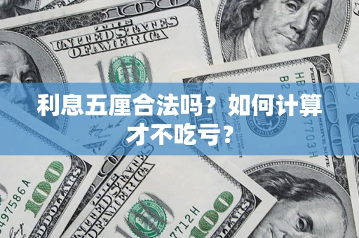 济南利息五厘合法吗？如何计算才不吃亏？
