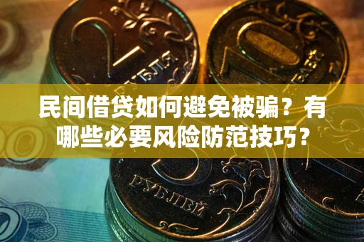 济南民间借贷如何避免被骗？有哪些必要风险防范技巧？