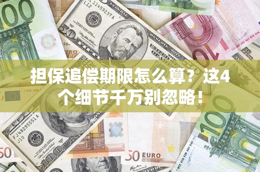 济南担保追偿期限怎么算？这4个细节千万别忽略！