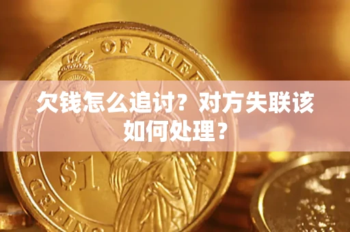 济南欠钱怎么追讨？对方失联该如何处理？