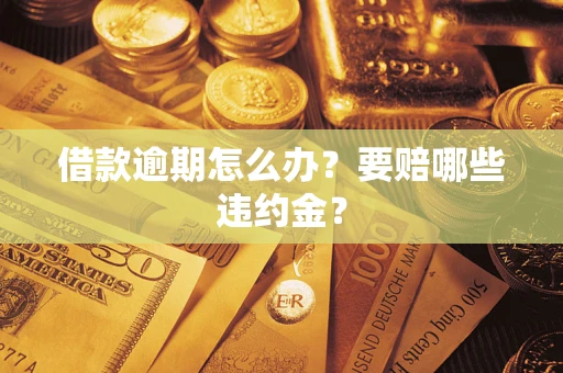 济南借款逾期怎么办？要赔哪些违约金？