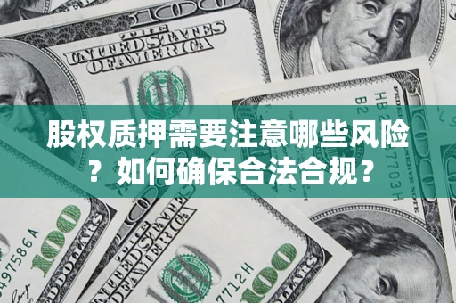 济南股权质押需要注意哪些风险？如何确保合法合规？